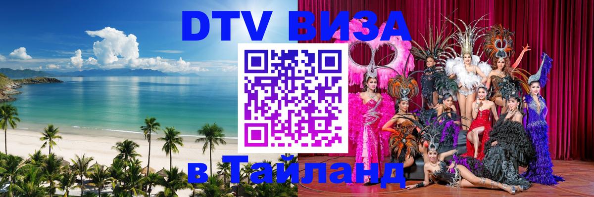 DTV Виза в Тайланд для россиян Вадуц 
