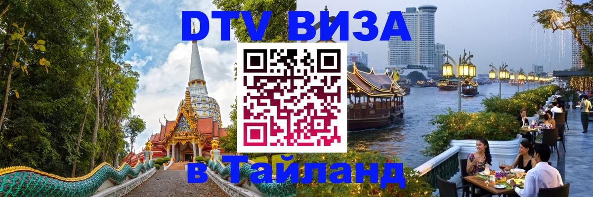 Стоимость и условия DTV визы — оформление в Таиланд под ключ - 
